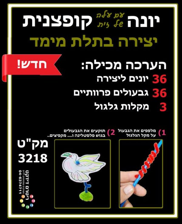 ערכת יצירה יונה קופצנית ת.מימד- 36 יח'