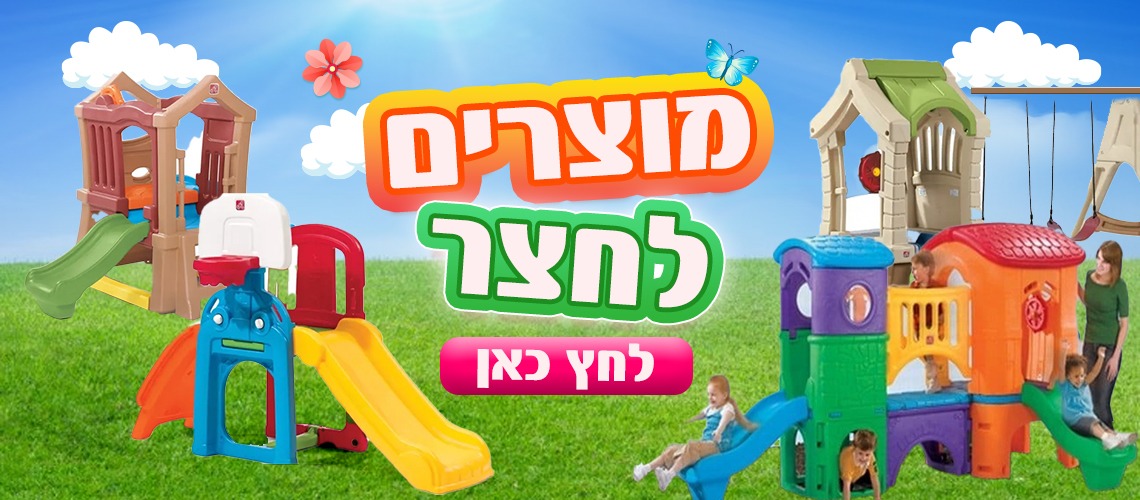 מוצרים לחצר לילדים – מגלשות, מתקנים, בתי פעילות ומשחקי חוץ