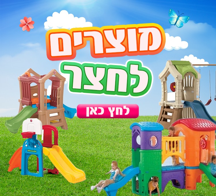 מוצרים לחצר לילדים – מגלשות, מתקנים, בתי פעילות ומשחקי חוץ