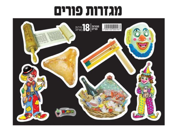 מגזרות סמלי פורים 18 יח'