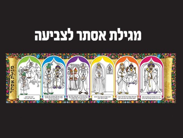 מגילת אסתר לצביעה 36 יח'