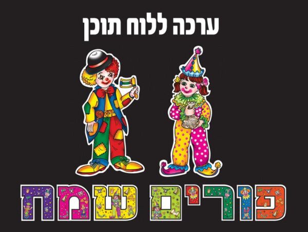 פורים שמח כרזה- ערכה ללוח תוכן