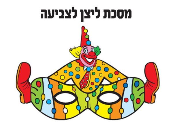 מסכת ליצן לצביעה 36 יח'