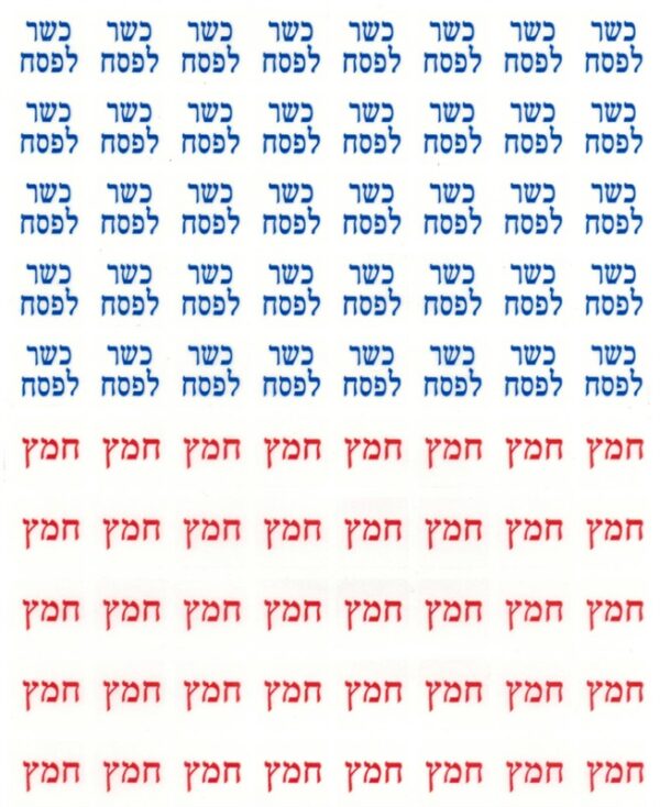 מדבקות כשר לפסח -PVC קטן, 10 דף