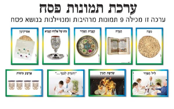 ערכת 9 תמונות פסח