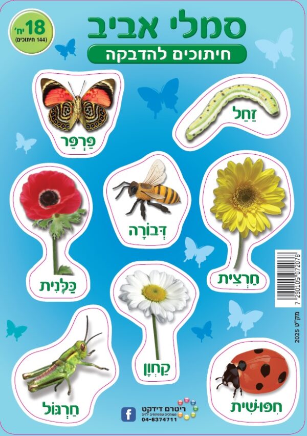 סמלי אביב, חיתוכים להדבקה- 18יח'