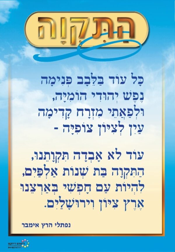 תמונת המנון התקווה