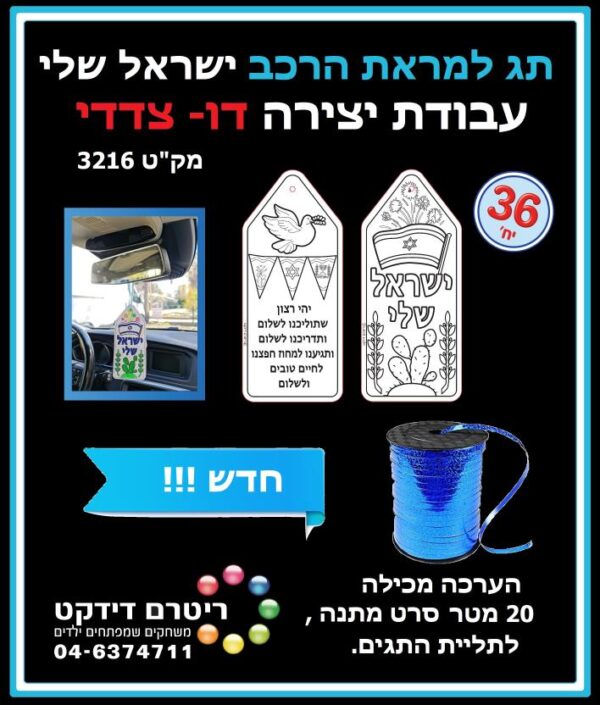 ערכת יצירה תג למראת רכב דו צדדי- 36 יח'