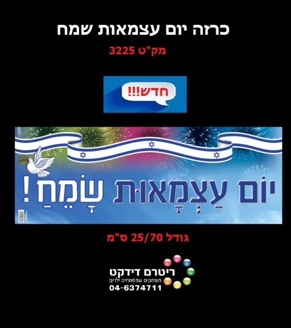 כרזה יום עצמאות שמח