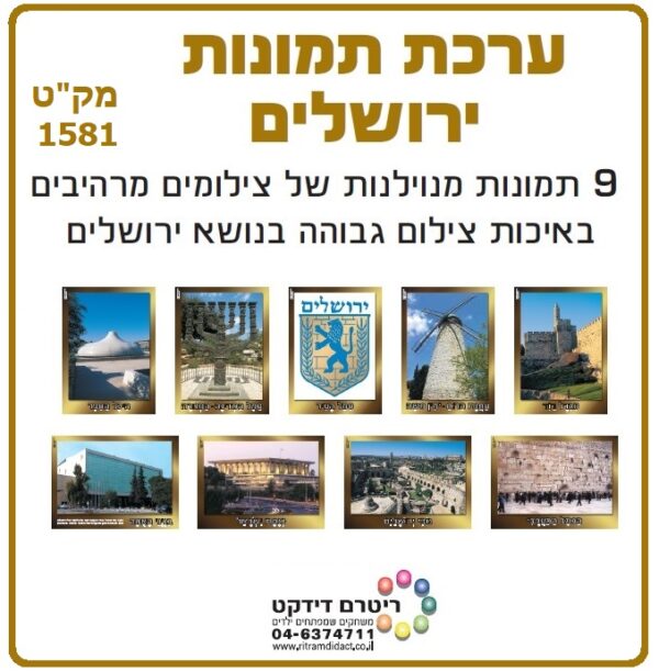 ערכת 9 תמונות ירושלים