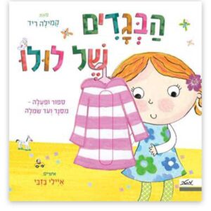 הבגדים של לולו קשיח