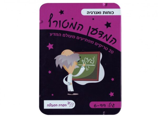 המדען המטורף-כוחות ואנרגיה