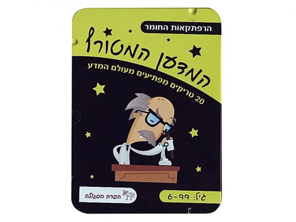 המדען המטורף-הרפתקאות החומר