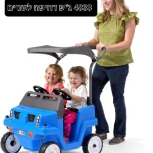 ג'יפ דחיפה לשני ילדים - סטפ 2/step2 (4833)
