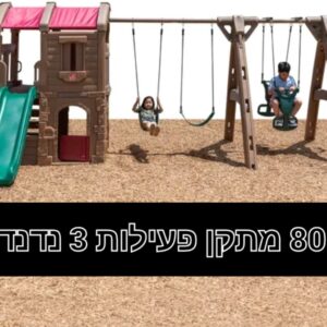 מתקן פעילות- הרפתקאות +3 נדנדות - סטפ 2/step2 (8014)