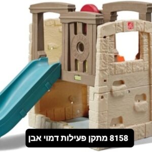 מתקן פעילויות דמוי אבן - סטפ 2/step2 (8158)