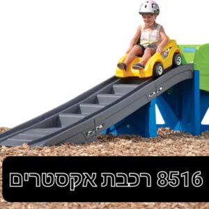 מסלול רכבת במדרון אקסטרים 3 מטר - סטפ 2/step2 (8516)