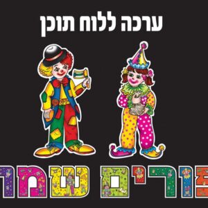 פורים שמח כרזה- ערכה ללוח תוכן