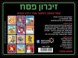 משחק זיכרון פסח