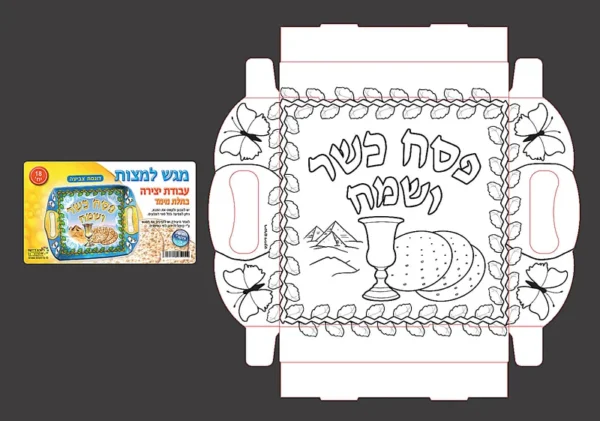 מגש למצות- עבודת יצירה לפסח- 18 יח'