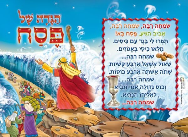 הגדה לפסח- יציאת מצרים