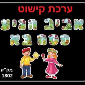 ערכת קישוט אותיות 'אביב הגיע פסח בא'