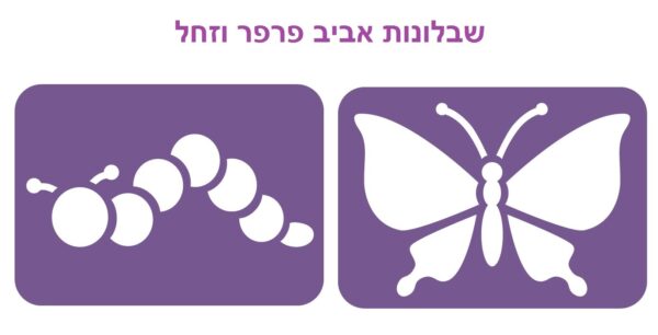 שבלונות אביב-פרפר+זחל