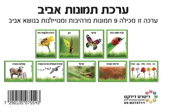 ערכת 9 תמונות אביב
