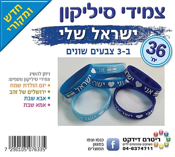צמידי סיליקון ישראל שלי- 36 יח'