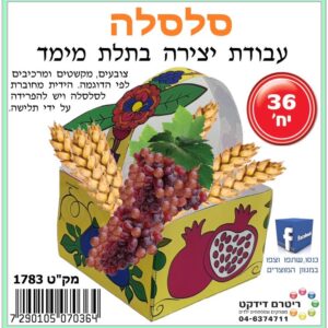 סלסלה ליצירה-36 יח'