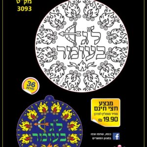 מנדלה ל"ג בעומר ליצירה 36 יח'