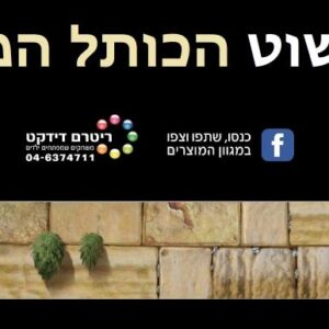 פסי קישוט הכותל המערבי -18 יח'