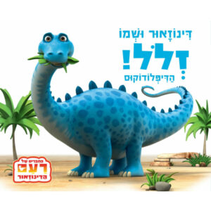 ספר- דינוזאור ושמו זלל, הדיפלודוקוס!