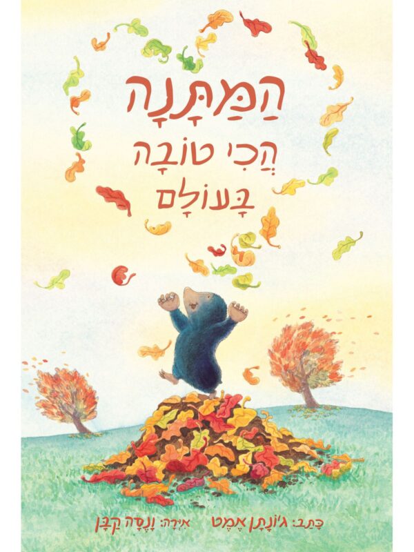 ספר- המתנה הכי טובה בעולם