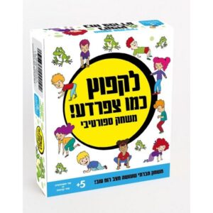 לקפוץ כמו צפרדע