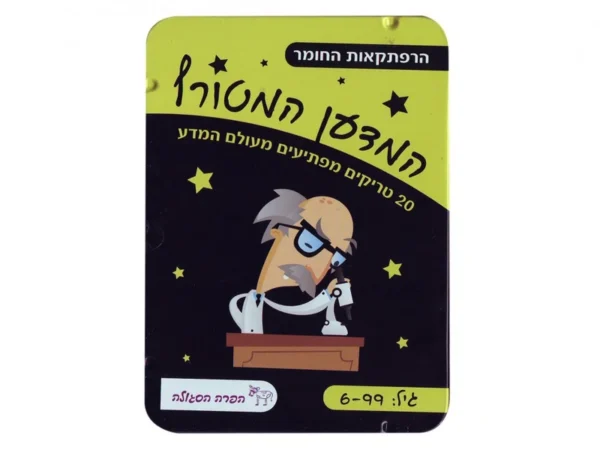 המדען המטורף-הרפתקאות החומר