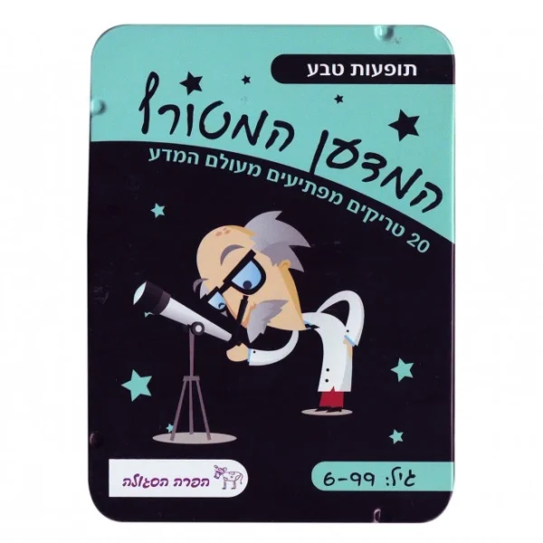 המדען המטורף-תופעות טבע