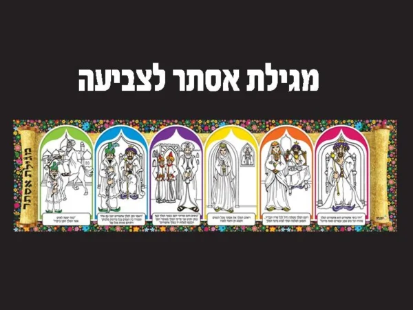 מגילת אסתר לצביעה 36 יח'
