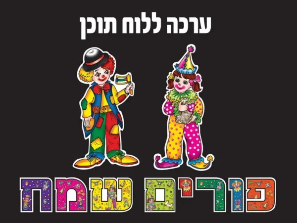 פורים שמח כרזה- ערכה ללוח תוכן