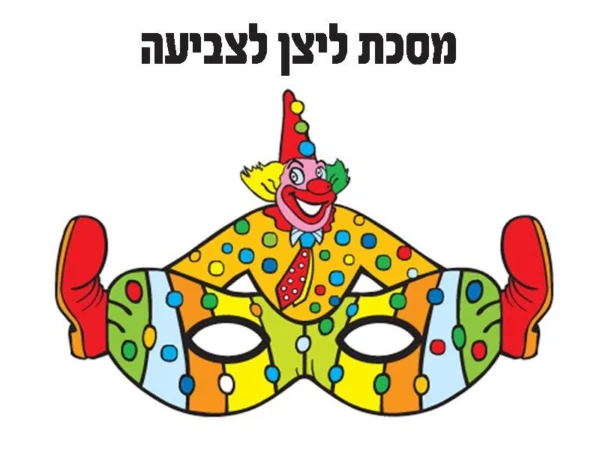 מסכת ליצן לצביעה 36 יח'