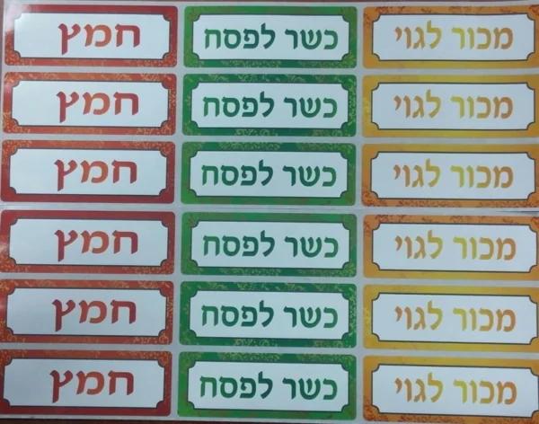 מדבקות PVC ניתן להסרה "נמכר לגוי/כשר לפסח", 10 דף