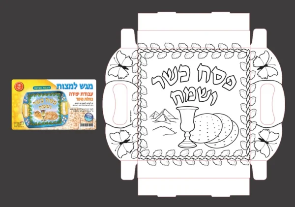 מגש למצות- עבודת יצירה לפסח- 18 יח'