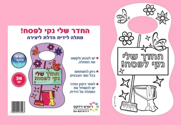 החדר שלי נקי לפסח- מתלה ליצירה - 36 יח'