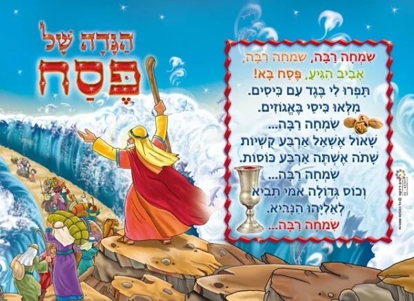 הגדה לפסח- יציאת מצרים