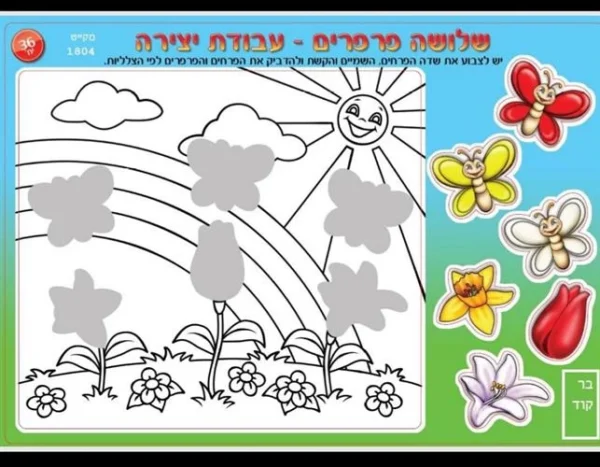 עבודת יצירה-  שלושה פרפרים (36 יח')