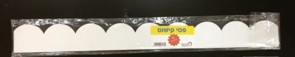 פסי קישוט גלי לבן- 18 יח'
