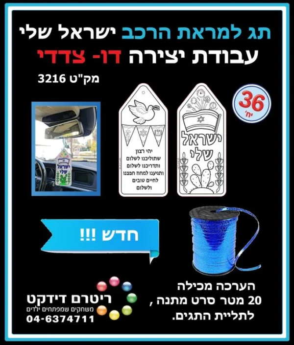 ערכת יצירה תג למראת רכב דו צדדי- 36 יח'