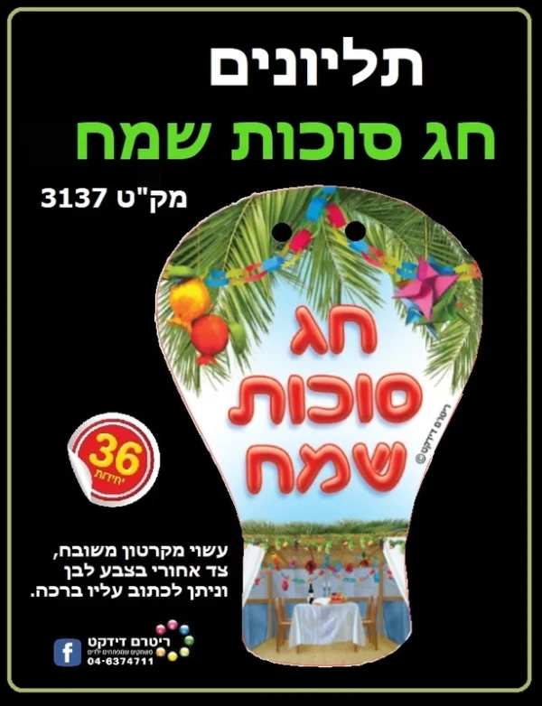 תליונים חג סוכות שמח- 36 יח'
