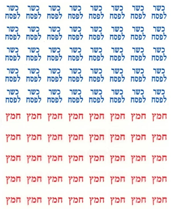מדבקות כשר לפסח -PVC קטן, 10 דף